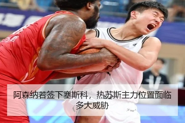阿森纳若签下塞斯科，热苏斯主力位置面临多大威胁